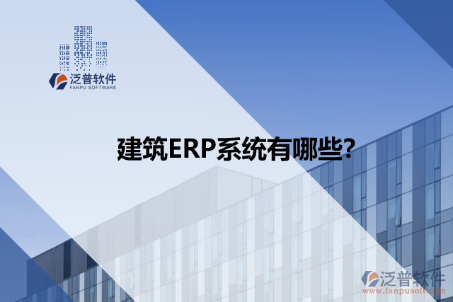 建筑ERP系統(tǒng)有哪些？