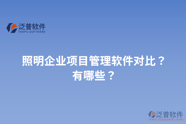 照明企業(yè)項(xiàng)目管理軟件對(duì)比？有哪些？