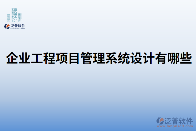 企業(yè)工程項目管理系統(tǒng)設計有哪些
