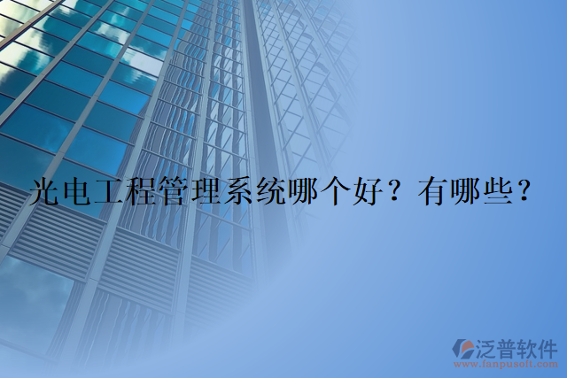 光電工程管理系統(tǒng)哪個(gè)好？有哪些？
