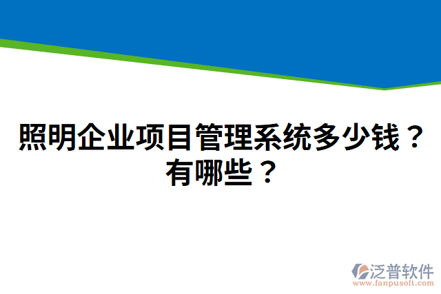 照明企業(yè)項目管理系統(tǒng)多少錢？有哪些？