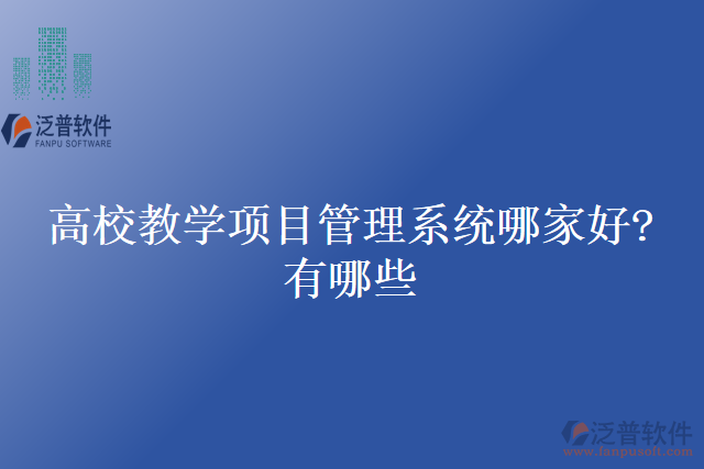 高校教學(xué)項目管理系統(tǒng)哪家好？有哪些