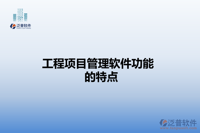 工程項目管理軟件功能的特點(diǎn)