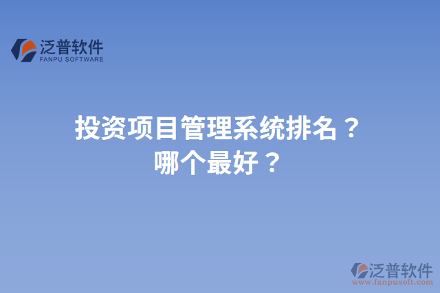 投資項目管理系統(tǒng)排名？哪個最好？