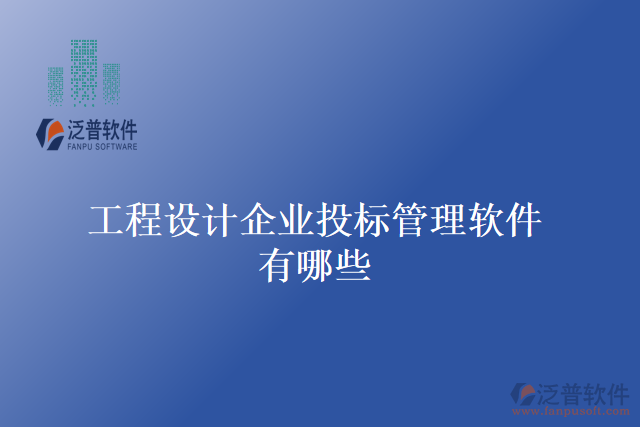 工程設計企業(yè)投標管理軟件有哪些