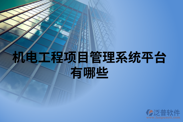 機(jī)電工程項(xiàng)目管理系統(tǒng)平臺有哪些
