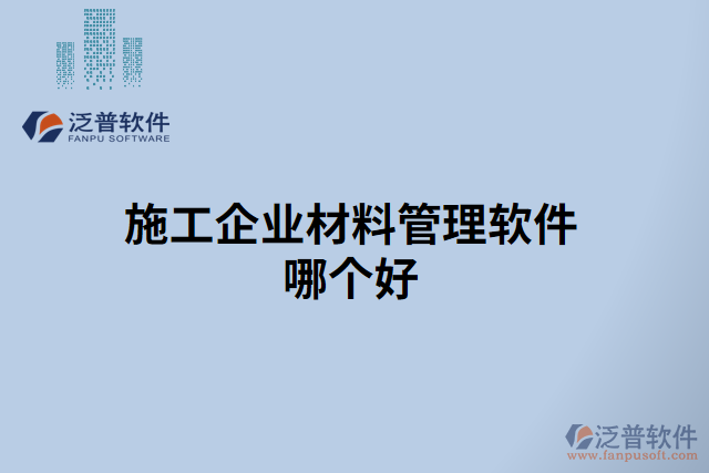 施工企業(yè)材料管理軟件哪個(gè)好