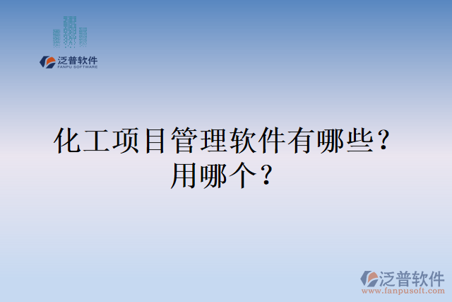化工項目管理軟件有哪些？用哪個？