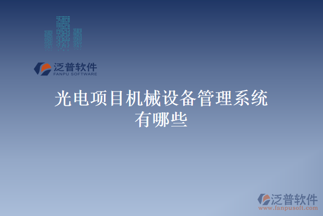 光電項目機(jī)械設(shè)備管理系統(tǒng)有哪些