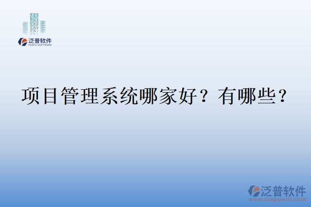 項(xiàng)目管理系統(tǒng)哪家好？有哪些？