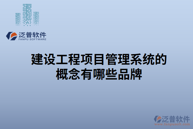 建設(shè)工程項目管理系統(tǒng)的概念有哪些品牌