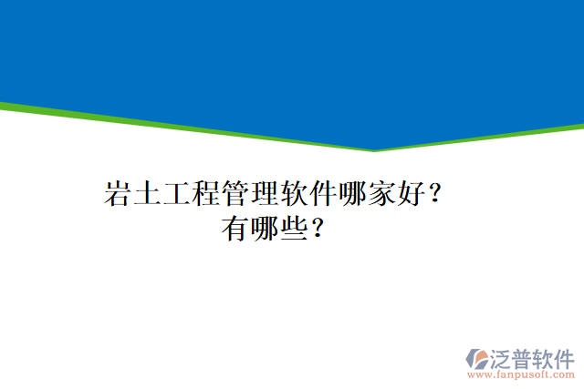 巖土工程管理軟件哪家好？有哪些？