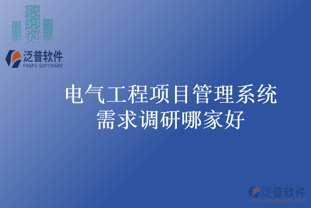 電氣工程項目管理系統(tǒng)需求調研哪家好