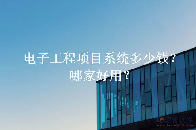 電子工程項目系統(tǒng)多少錢？哪家好用？