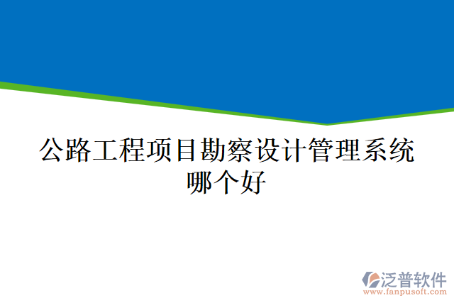公路工程項(xiàng)目勘察設(shè)計(jì)管理系統(tǒng)哪個好