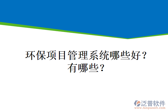 環(huán)保項(xiàng)目管理系統(tǒng)哪些好？有哪些？
