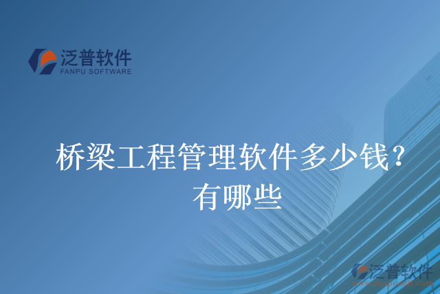 橋梁工程管理軟件多少錢？有哪些