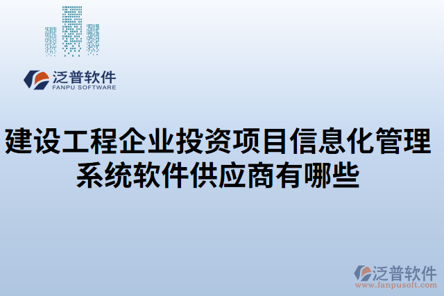 建設(shè)工程企業(yè)投資項目信息化管理系統(tǒng)軟件供應商有哪些
