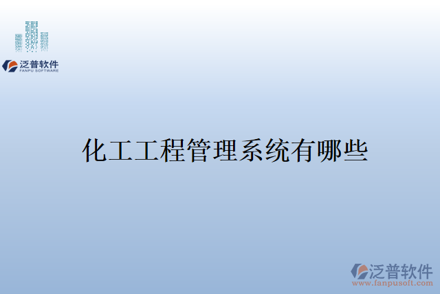化工工程管理系統有哪些