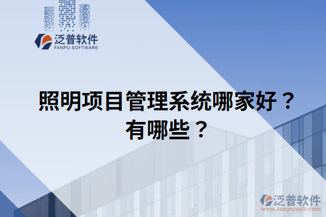照明項目管理系統(tǒng)哪家好？有哪些？