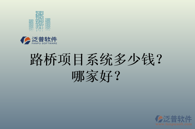 路橋項(xiàng)目系統(tǒng)多少錢？哪家好？