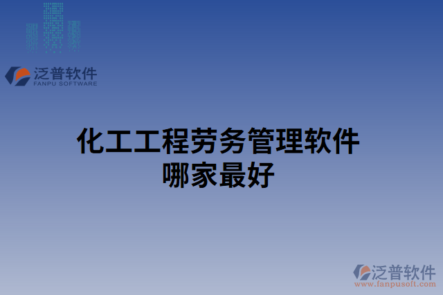 化工工程勞務管理軟件哪家最好