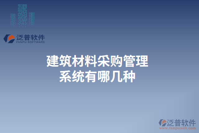 建筑材料采購管理系統有哪幾種