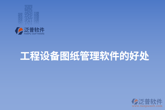 工程設備圖紙管理軟件的好處