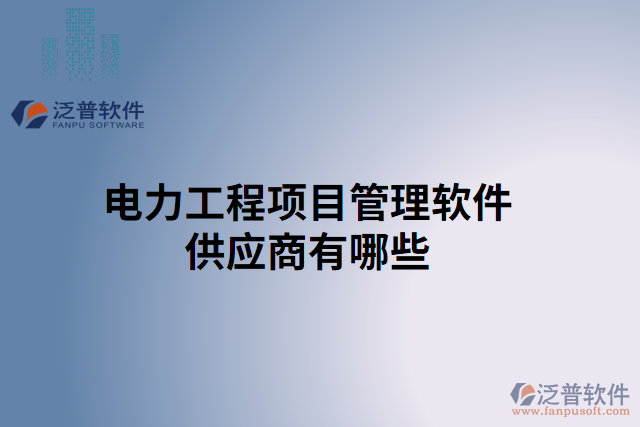 電力工程項目管理軟件供應商有哪些