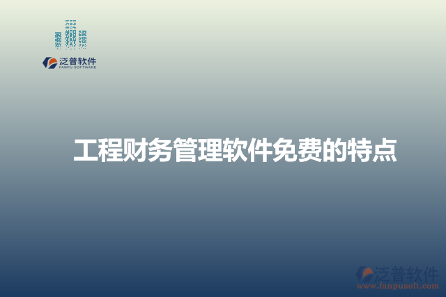 工程財務(wù)管理軟件免費(fèi)的特點(diǎn)