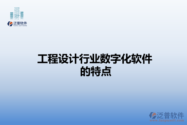 工程設計行業(yè)數字化軟件的特點