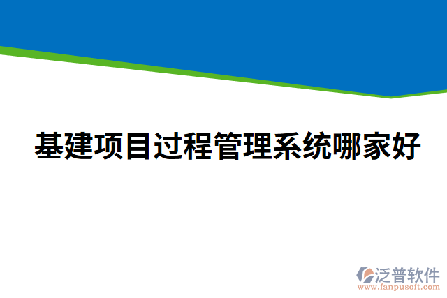 基建項(xiàng)目過程管理系統(tǒng)哪家好