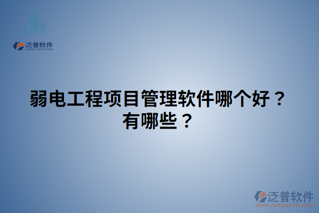弱電工程項目管理軟件哪個好？有哪些？