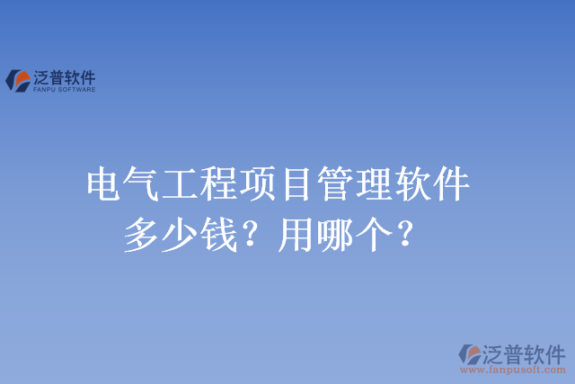 電氣工程項(xiàng)目管理軟件多少錢(qián)？用哪個(gè)？