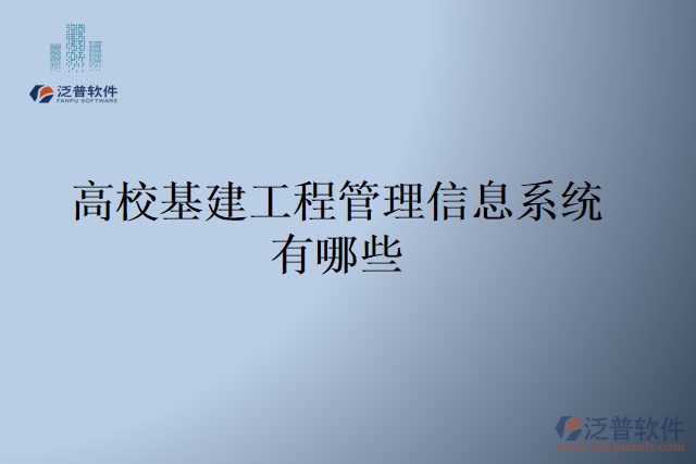高?；üこ坦芾硇畔⑾到y(tǒng)有哪些