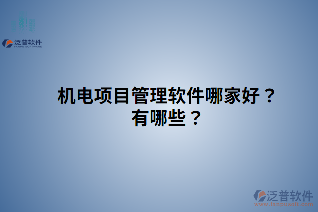 機(jī)電項目管理軟件哪家好？有哪些？