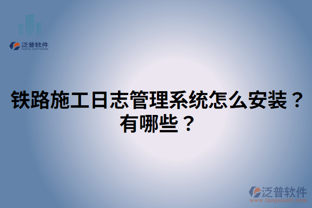 鐵路施工日志管理系統(tǒng)怎么安裝？有哪些？