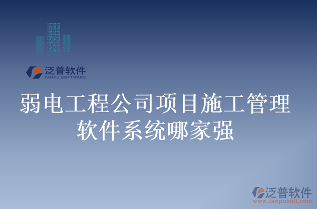 弱電工程公司項目施工管理軟件系統(tǒng)哪家強(qiáng)