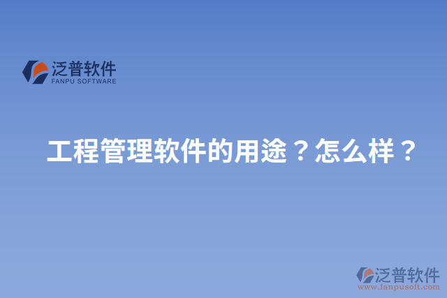 工程管理軟件的用途？怎么樣？