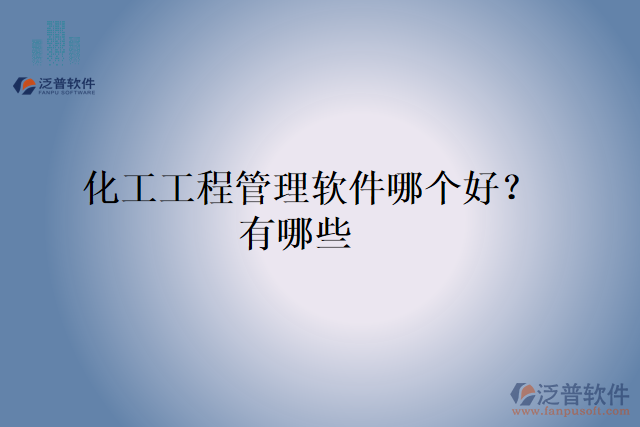 化工工程管理軟件哪個好？有哪些