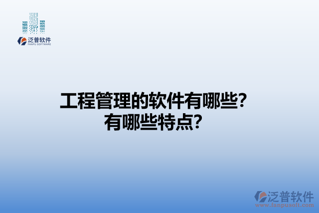 工程管理的軟件有哪些？有哪些特點(diǎn)？