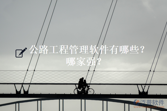 公路工程管理軟件有哪些？哪家強？