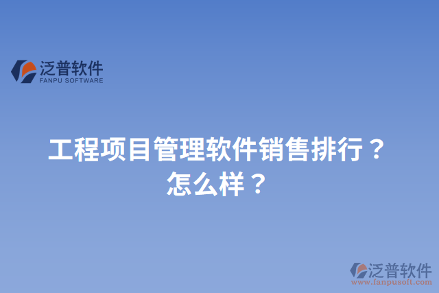 工程項目管理軟件銷售排行？怎么樣？