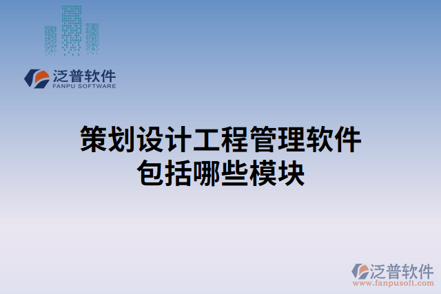 策劃設(shè)計工程管理軟件包括哪些模塊