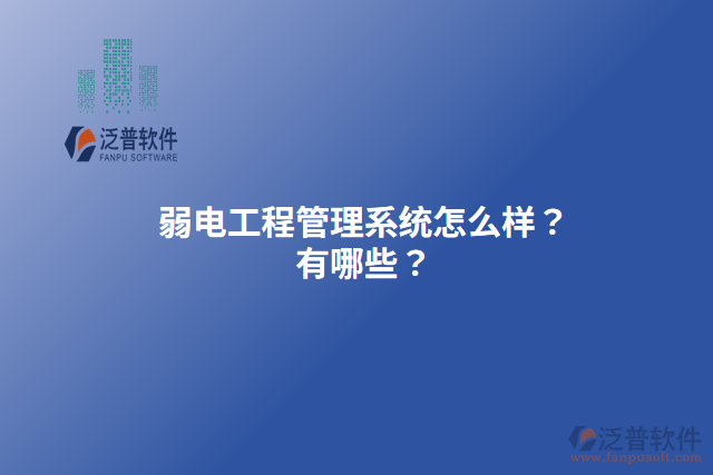 弱電工程管理系統(tǒng)怎么樣？有哪些？