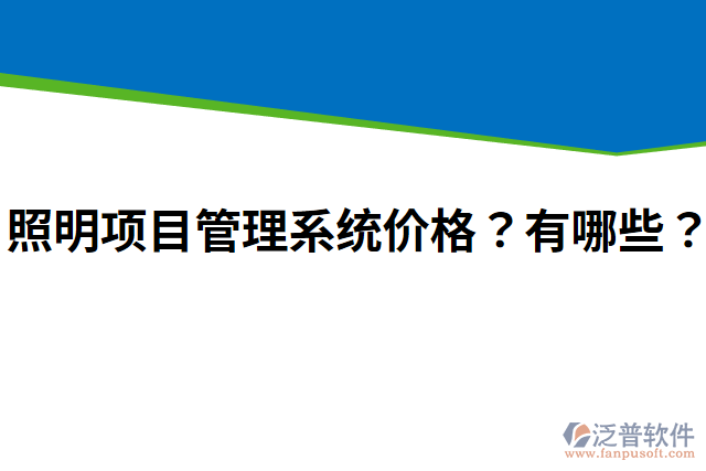 照明項目管理系統(tǒng)價格？有哪些？