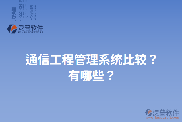 通信工程管理系統(tǒng)比較？有哪些？