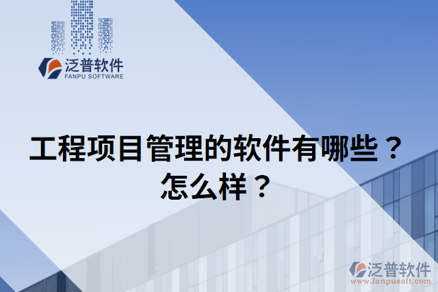 工程項(xiàng)目管理的軟件有哪些？怎么樣？