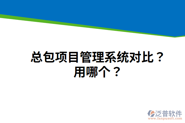 總包項(xiàng)目管理系統(tǒng)對(duì)比？用哪個(gè)？