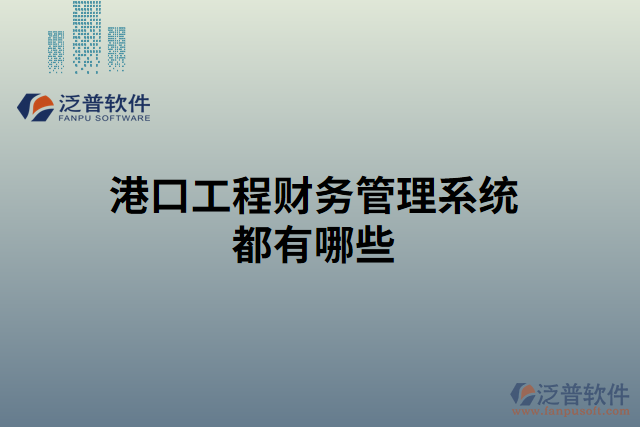 港口工程財務管理系統(tǒng)都有哪些